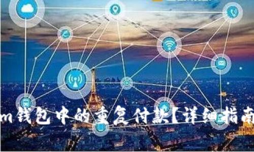 如何取消Tokenim钱包中的重复付款？详细指南与常见问题解答
