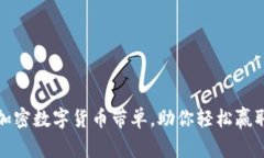 揭秘加密数字货币带单，
