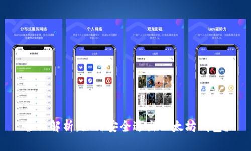 全面解析：如何安全退出以太坊钱包？