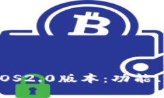 全面解读Tokenim iOS2.0版本：