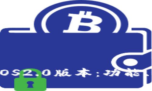 全面解读Tokenim iOS2.0版本：功能、特点与用户体验分析