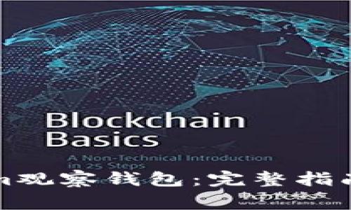 如何设置Tokenim观察钱包：完整指南及常见问题解答