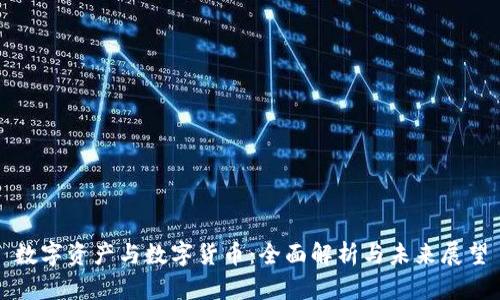 数字资产与数字货币：全面解析与未来展望