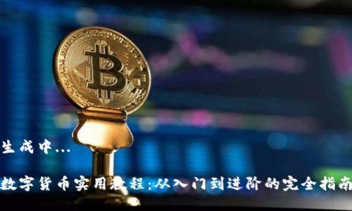 生成中...

数字货币实用教程：从入门到进阶的完全指南