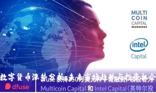 数字货币涨势分析：未来市场趋势与投资机会