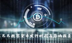 阿里巴巴数字货币发行时