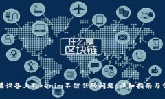 解决苹果设备上Tokenim不信