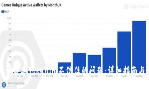 解决苹果设备上Tokenim不信任的问题：详细指南与常见问题