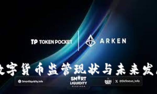 澳洲数字货币监管现状与未来发展展望