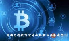 中国支持数字货币的现状