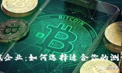 数字货币测试企业：如何