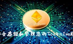 如何安全存储和管理您的