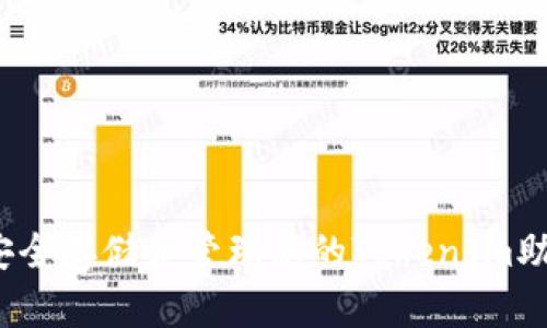 如何安全存储和管理您的TokenIm助记词？