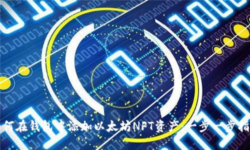 如何在钱包中添加以太坊NFT资产：一步一步指南