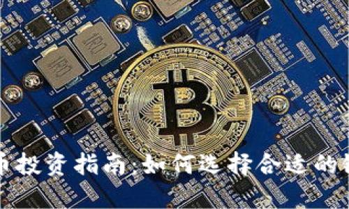 虚拟数字货币投资指南：如何选择合适的银行进行操作