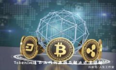 Tokenim连不上网的原因及解