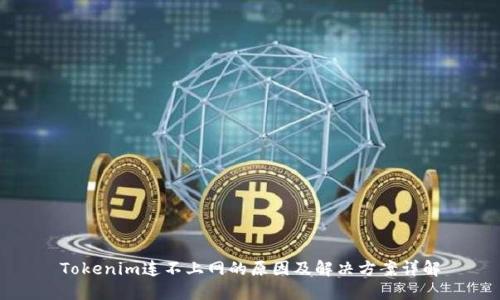 Tokenim连不上网的原因及解决方案详解