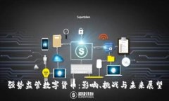 强势监管数字货币：影响