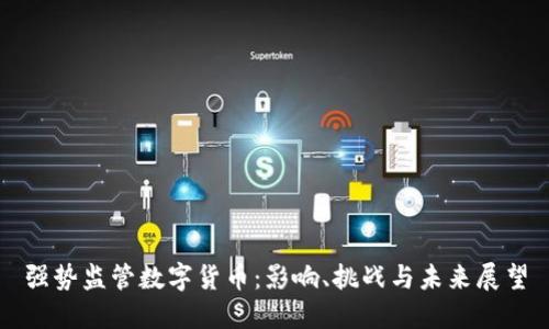 强势监管数字货币：影响、挑战与未来展望