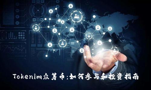 Tokenim众筹币：如何参与和投资指南