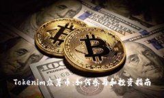 Tokenim众筹币：如何参与和