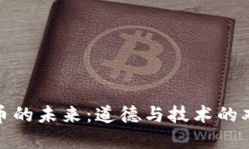 数字货币的未来：道德与技术的双重挑战