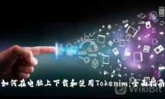 如何在电脑上下载和使用
