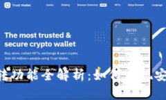 Tokenim平台的互转功能全解