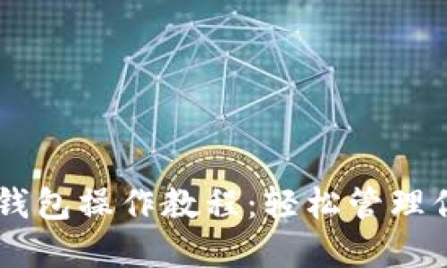 手机版以太坊钱包操作教程：轻松管理你的以太坊资产
