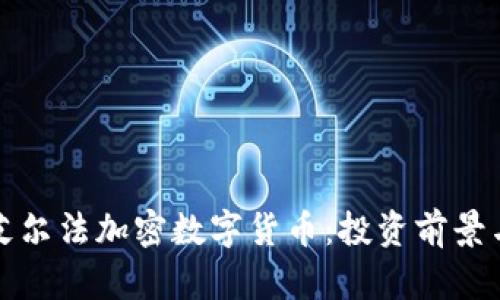 深入解析艾尔法加密数字货币：投资前景与技术基础