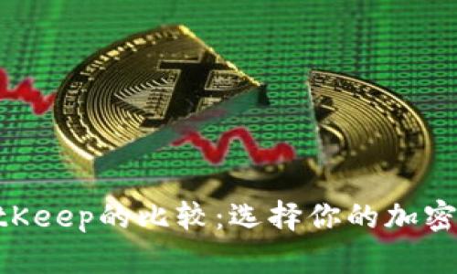 Tokenim与BitKeep的比较：选择你的加密资产管理工具