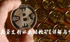 Ufi钱包是否支持以太坊挖