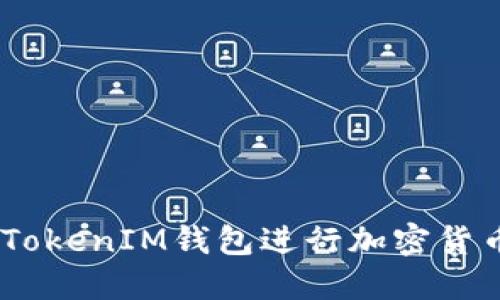 如何使用TokenTokenIM钱包进行加密货币管理：详细指南
