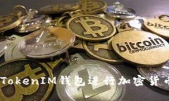 如何使用TokenTokenIM钱包进