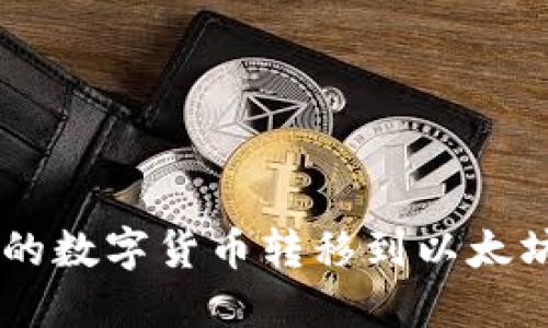 如何将Dot钱包中的数字货币转移到以太坊：详细步骤与技巧