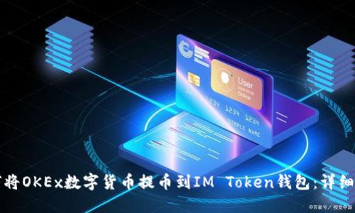 如何将OKEx数字货币提币到IM Token钱包：详细指南