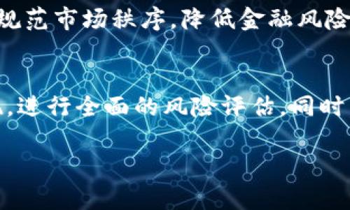  TokenTokenIM钱包是否清退大陆用户：全面解析与应对策略 / 

 guanjianci TokenTokenIM钱包, 清退用户, 大陆用户, 数字资产管理 /guanjianci 

随着区块链技术的快速发展，数字货币的使用逐渐普及，随之而来的各种钱包服务也层出不穷。TokenTokenIM钱包作为其中一款备受关注的数字资产管理工具，其用户群体遍布世界各地。然而，近期关于TokenTokenIM钱包是否会清退大陆用户的讨论引起了广泛的关注。本文将对此进行深入分析，并提供一些应对策略。

首先，让我们了解一下TokenTokenIM钱包的背景及其在全球范围内的使用情况。TokenTokenIM钱包不仅支持多种数字货币的存储和交易，还提供了安全的资产管理功能。近年来，由于政策的变化，以及数字货币市场的波动，许多用户开始担心自己的资产安全以及钱包服务的可持续性。尤其是在中国大陆，数字货币监管愈发严格，这导致不少用户对TokenTokenIM钱包的未来产生了疑虑。

在探讨TokenTokenIM钱包是否清退大陆用户的问题时，我们必须考虑几个层面。首先是政策层面。我国对数字货币的监管政策在不断完善，这使得不少海外平台在提供服务时需要更加谨慎。其次，我们需要关注TokenTokenIM钱包自身的策略及其在应对政策风险方面的能力。

TokenTokenIM钱包的背景与发展
TokenTokenIM钱包作为一家新兴的数字资产管理平台，成立于数字货币迅速崛起的背景下。通过提供简便的用户界面，强大的安全性及多种支持的数字货币，TokenTokenIM迅速吸引了大量用户。其特色包括去中心化管理、冷钱包存储以及多重签名保护等，为用户资产安全提供了保障。然而，伴随而来的监管风险也让TokenTokenIM钱包在发展过程中面临了更多的困扰。

大陆用户对TokenTokenIM钱包的影响
作为一个重要的市场，大陆用户对TokenTokenIM钱包的使用情况直接影响到该钱包平台的整体发展。大量用户的涌入为TokenTokenIM钱包的扩展提供了基础，同时也使得其面临的政策风险增加。许多用户对于TokenTokenIM钱包在政策变化下如何应对表示关心，尤其是在2021年开始针对数字货币的一系列监管措施出台后，许多用户开始担忧TokenTokenIM钱包未来的稳定性及合规性。

政策风险与清退的可能性
从政策的角度来看，当局对数字货币交易及相关服务的监管日趋严格，这可能导致一些海外钱包平台为规避风险，选择关闭大陆用户的账户。TokenTokenIM钱包是否清退大陆用户，必须从政策环境的变化以及其自身风险控制能力来分析。

首先，随着国家对数字货币的监管不断加强，TokenTokenIM钱包在运营时需要确保其遵守相关法律法规。若法规要求限制大陆用户的交易，则TokenTokenIM可能会采取清退措施。同时，由于大陆市场的特殊性，钱包平台在运营时应更加重视合规性问题，以降低运营风险。

用户应对策略
随着清退传闻的升温，大陆用户在使用TokenTokenIM钱包时必须采取一定的对策。首先，用户应当密切关注TokenTokenIM钱包的公告和政策更新，及时调整自己的使用策略。其次，可以考虑多元化自己的资产管理，不要将所有的资产集中在一个钱包中，必要时可以更换其他合规性更强的数字资产管理工具。此外，用户还可以利用VPN等手段进行信息收集，提高对市场动态的敏感度。

潜在的问题解答

1. TokenTokenIM钱包的安全性如何？
关于TokenTokenIM钱包的安全性，它采用了多重签名保护、冷钱包存储等技术来确保用户的资金安全。通过分散存储和加密技术，TokenTokenIM可有效降低黑客攻击和数据泄露的风险。此外，用户还被鼓励使用强密码和开启双重认证以进一步增加账户安全。但这是一个动态变化的领域，用户在使用过程中仍然要保持警惕，及时了解可能的安全隐患。

2. DAPP和TokenTokenIM钱包的关系是什么？
DAPP（去中心化应用）是基于区块链技术开发的应用程序，而TokenTokenIM钱包则是用户管理和存储数字资产的重要工具。用户可以通过TokenTokenIM钱包方便地进行DAPP的使用和交互。从某种意义上说，TokenTokenIM钱包为DAPP的顺利运行提供了必要的支持，使得用户在使用DAPP时更为便捷。

3. 如果TokenTokenIM钱包决定清退大陆用户，用户该如何处理？
如果TokenTokenIM钱包选择清退大陆用户，则用户应及时确认账户中的资产情况，并通过合法途径进行资产提款或转移。此外，用户还可以寻找符合国内政策的数字资产管理工具，确保资产安全。在处理过程中，保持信息渠道畅通，以免错失重要消息是至关重要的。

4. TokenTokenIM钱包是否会影响用户的交易行为？
TokenTokenIM钱包的政策变化将直接影响到用户的交易行为，特别是大陆用户。如果TokenTokenIM对大陆用户执行清退，将导致用户无法继续使用该钱包进行交易。因此，用户必须时刻关注TokenTokenIM钱包的政策动态，以便及时作出反应。同时，用户应多元化自己的资产管理渠道，选择合适的工具进行交易。

5. 为什么某些国家会对数字货币进行严格监管？
各国对数字货币的监管政策之所以存在差异，主要源于对金融安全、反洗钱、税收及市场稳定性等多方面的顾虑。尤其是在数字货币市场迅速变化的背景下，监管机构需要通过政策来规范市场秩序，降低金融风险。这也导致一些国家对数字货币采取了相对严格的监管措施，目的在于保护投资者的利益和国家的金融系统安全。

6. 如何选择安全及合规的钱包服务？
选择安全及合规的钱包服务，用户应重点关注几个方面，包括：钱包平台的政策合规性、用户评价、技术安全性及其支持的币种种类。用户还可以参考第三方的安全评级及平台历史表现，进行全面的风险评估。同时，用户应根据个人的需求，选择适合的资产管理工具，从而降低潜在的风险。

综上所述，TokenTokenIM钱包是否清退大陆用户的问题是复杂的，受到政策、市场及平台自身因素的多重影响。我们建议用户密切关注动态，做好资产管理和风险控制。