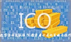 数字货币龙头操作：投资
