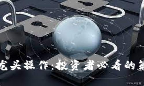 数字货币龙头操作：投资者必看的策略与技巧