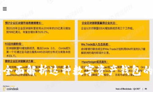 Tokenim钱包：全面解析这种数字资产钱包的功能与安全性