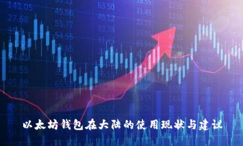 以太坊钱包在大陆的使用现状与建议
