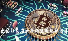 以太坊钱包在大陆的使用