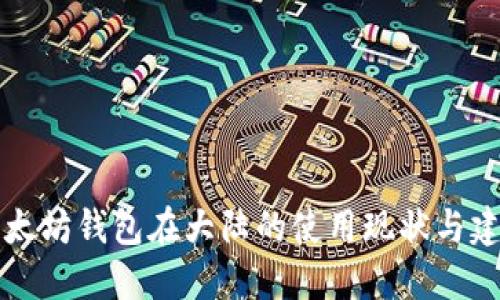 以太坊钱包在大陆的使用现状与建议