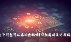 麦子钱包可以存以太坊吗