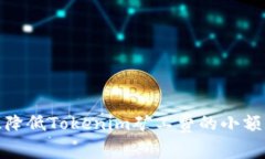 如何有效降低Tokenim矿工费