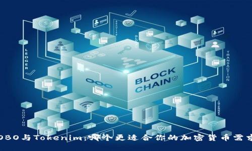 COBO与Tokenim：哪个更适合你的加密货币需求？