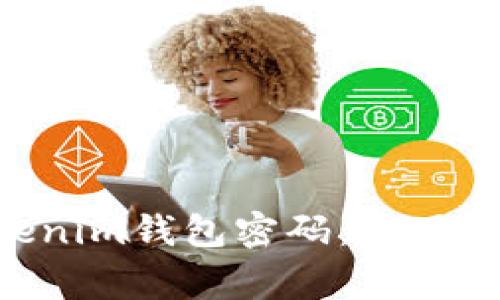 如何找回Tokentokenim钱包密码：实用指南与常见问题解答