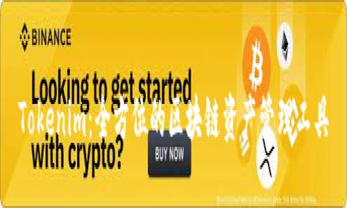 Tokenim：全方位的区块链资产管理工具