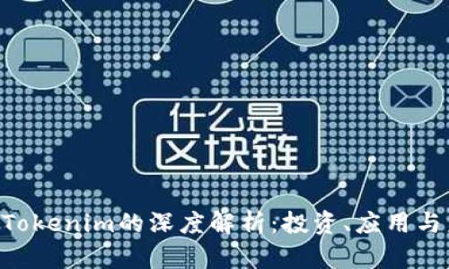 PIG币与Tokenim的深度解析：投资、应用与未来展望