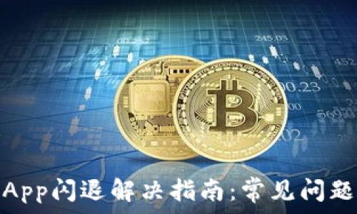  
Tokenim DApp闪退解决指南：常见问题与应对策略
